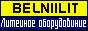 BELNIILIT Разработка
и поставка
литейного
оборудования