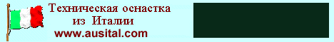 Техническая
оснастка из Италии